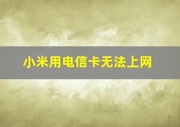 小米用电信卡无法上网