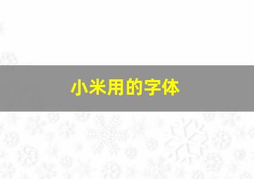 小米用的字体