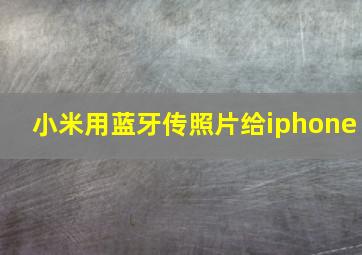 小米用蓝牙传照片给iphone