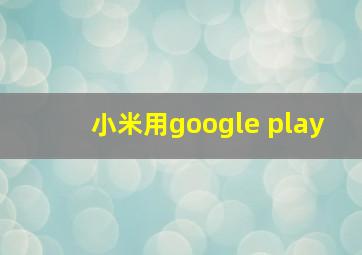 小米用google play