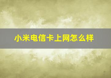 小米电信卡上网怎么样