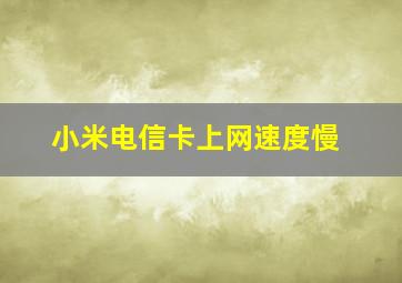 小米电信卡上网速度慢