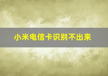 小米电信卡识别不出来