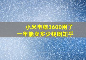 小米电脑3600用了一年能卖多少钱啊知乎