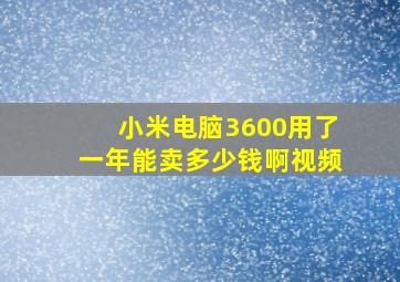 小米电脑3600用了一年能卖多少钱啊视频