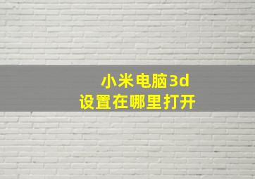 小米电脑3d设置在哪里打开