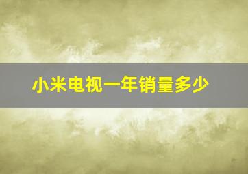 小米电视一年销量多少