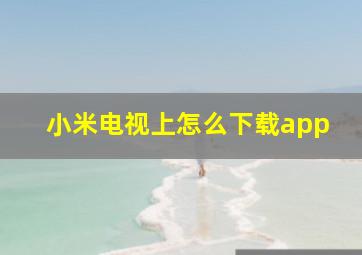 小米电视上怎么下载app