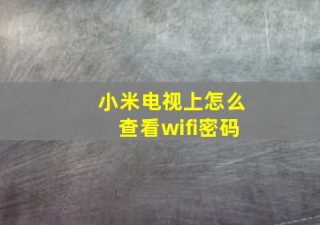 小米电视上怎么查看wifi密码