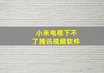 小米电视下不了腾讯视频软件