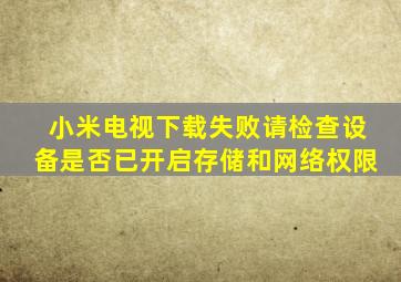 小米电视下载失败请检查设备是否已开启存储和网络权限