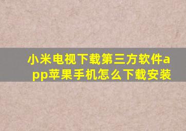 小米电视下载第三方软件app苹果手机怎么下载安装