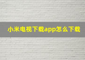 小米电视下载app怎么下载