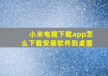 小米电视下载app怎么下载安装软件到桌面