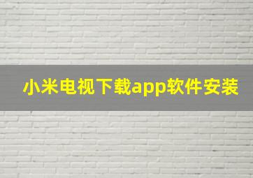 小米电视下载app软件安装