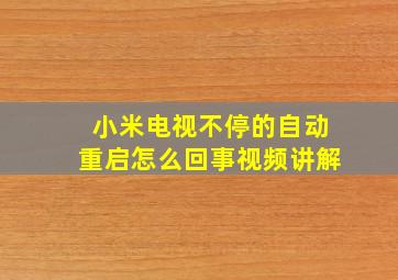 小米电视不停的自动重启怎么回事视频讲解