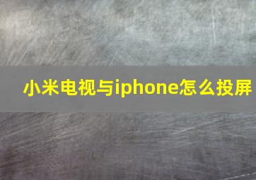 小米电视与iphone怎么投屏