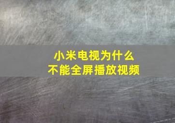 小米电视为什么不能全屏播放视频