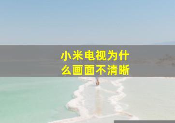 小米电视为什么画面不清晰