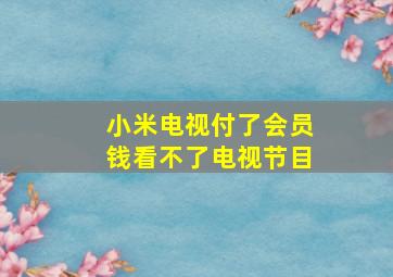 小米电视付了会员钱看不了电视节目