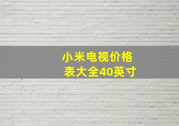 小米电视价格表大全40英寸