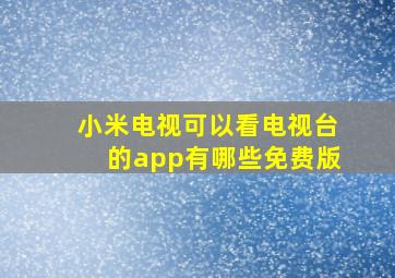 小米电视可以看电视台的app有哪些免费版