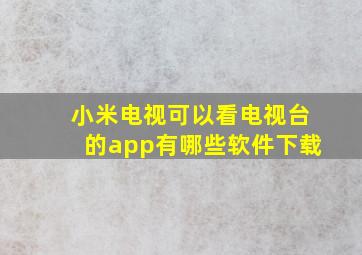 小米电视可以看电视台的app有哪些软件下载