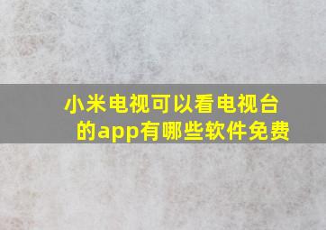 小米电视可以看电视台的app有哪些软件免费