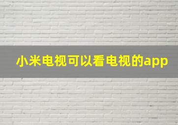 小米电视可以看电视的app