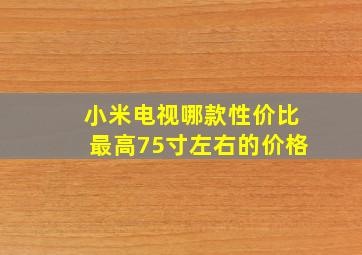 小米电视哪款性价比最高75寸左右的价格