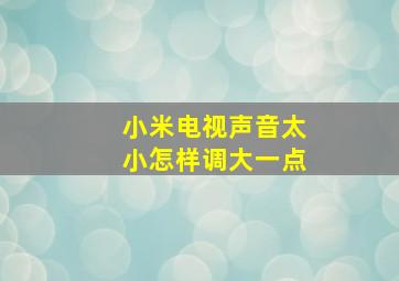 小米电视声音太小怎样调大一点