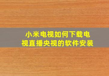 小米电视如何下载电视直播央视的软件安装