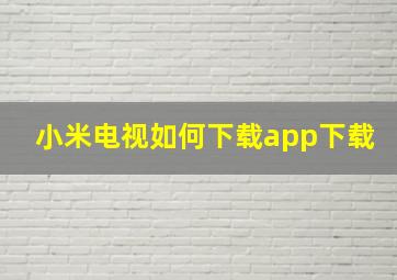 小米电视如何下载app下载