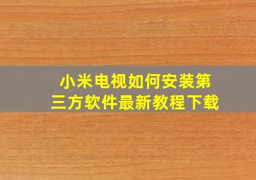 小米电视如何安装第三方软件最新教程下载