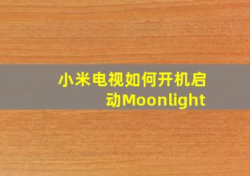 小米电视如何开机启动Moonlight