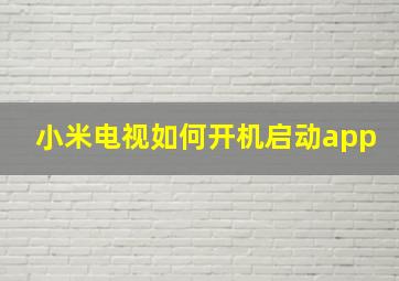 小米电视如何开机启动app