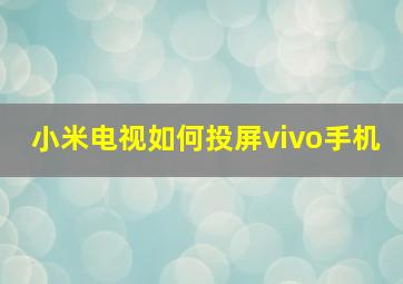 小米电视如何投屏vivo手机