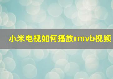 小米电视如何播放rmvb视频