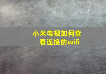 小米电视如何查看连接的wifi