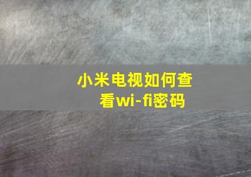 小米电视如何查看wi-fi密码