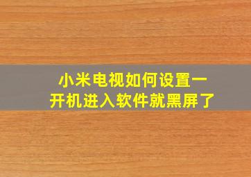 小米电视如何设置一开机进入软件就黑屏了