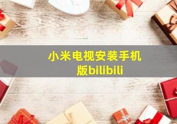 小米电视安装手机版bilibili