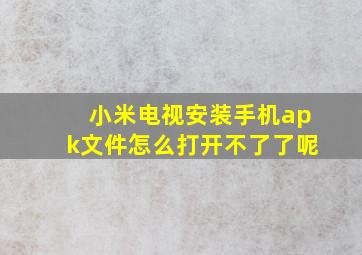 小米电视安装手机apk文件怎么打开不了了呢