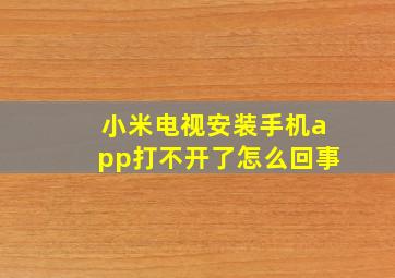 小米电视安装手机app打不开了怎么回事