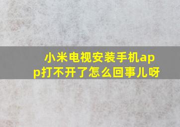 小米电视安装手机app打不开了怎么回事儿呀