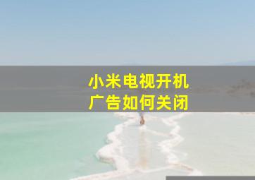 小米电视开机广告如何关闭