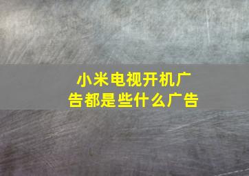 小米电视开机广告都是些什么广告