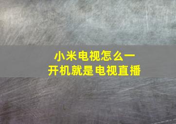 小米电视怎么一开机就是电视直播