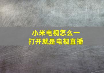 小米电视怎么一打开就是电视直播