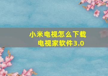 小米电视怎么下载电视家软件3.0